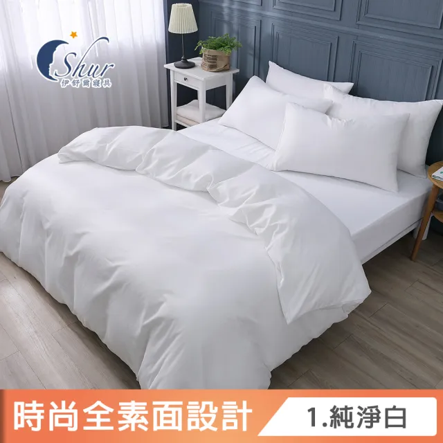 【ISHUR 伊舒爾】贈抗菌枕2入 經典素色被套床包組 台灣製造(單/雙/加/特大/均一價/多款任選/速達)