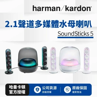 【Harman Kardon】SoundSticks 5 2.1聲道多媒體水母喇叭(世貨公司貨)