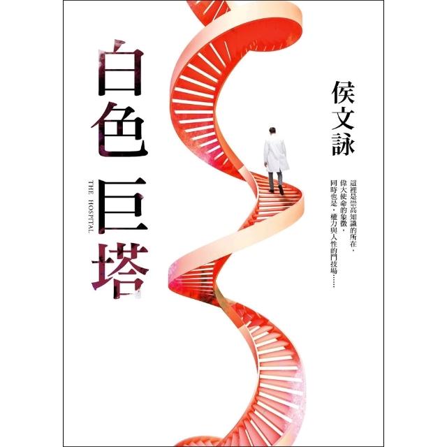 【momoBOOK】白色巨塔 全新版 (電子書)