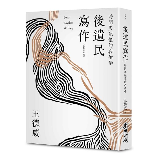 【麥田】後遺民寫作（全新增訂版）