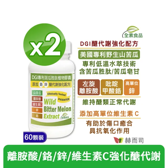 【赫而司】DGI專利山苦瓜胜肽2罐(共120顆醣代謝強化配方添加左旋離胺酸/?啶甲酸鉻/鋅/維生素C全素食膠囊)