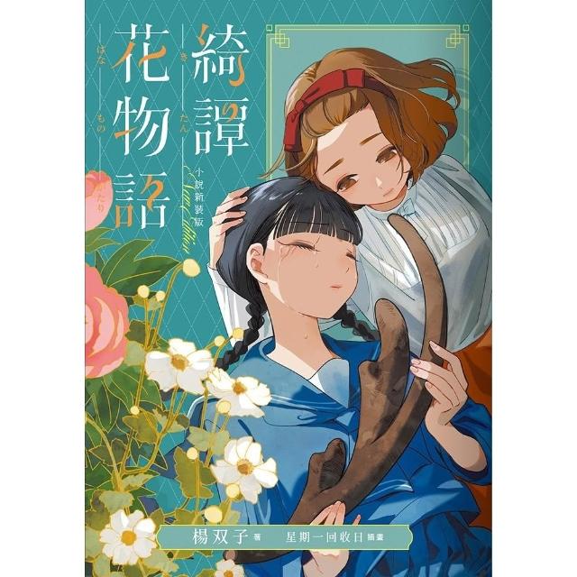 【momoBOOK】綺譚花物語．小說新裝版(2026 國際布克獎得主 楊双子奇幻代表作)(電子書)