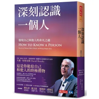 深刻認識一個人：發現自己與他人的非凡之處