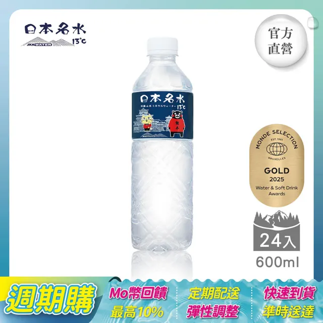 【JKKWATER】(定期配)日本名水13°C 進口礦泉水 600mlx24入/箱 (玉名貓款 官方直營) 阿蘇火山礦泉水