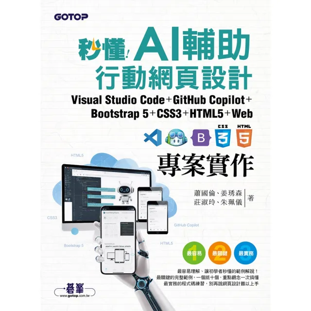【momoBOOK】秒懂AI輔助行動網頁設計：Visual Studio Code+GitHub(電子書)