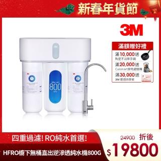 【3M】HFRO 櫥下型無桶直出式RO逆滲透純水機/淨水器 800G(到府安裝+鵝頸龍頭)