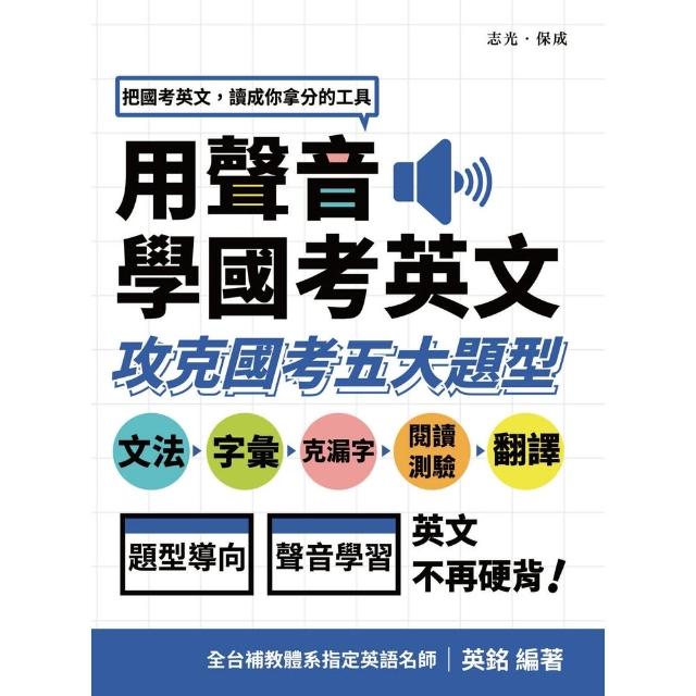 【momoBOOK】用聲音學國考英文-攻克國考五大題型(電子書)