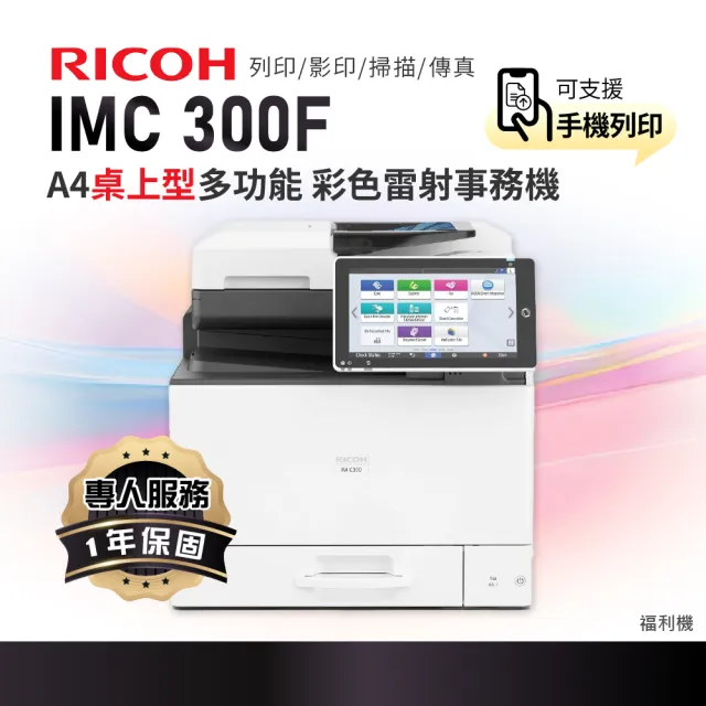 【RICOH】IMC300 IMC300F A4彩色雷射多功能事務機 彩色雷射印表機 影印機 福利機(掃描 傳真 列印 影印)