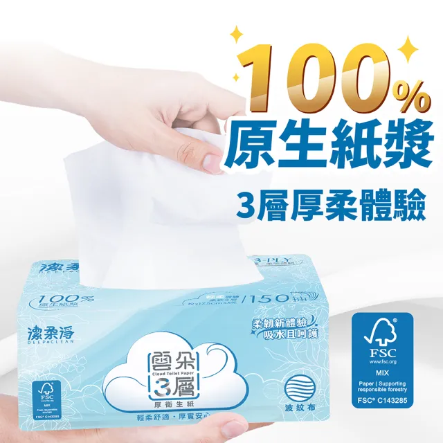 潔柔淨 雲朵3層厚衛生紙(150抽*36包/箱)