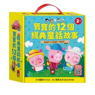 【風車圖書】寶寶的12個經典童話故事(12書+QR CODE版)