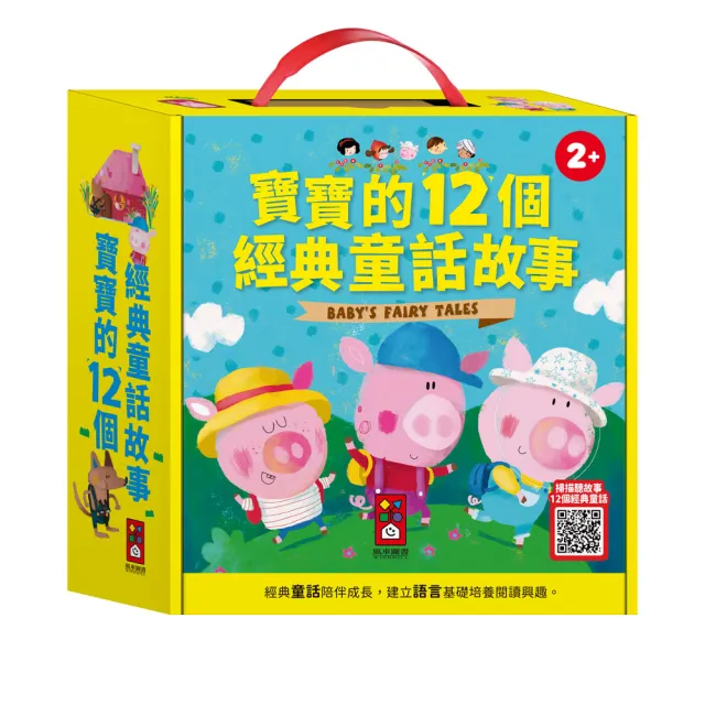 【風車圖書】寶寶的12個經典童話故事(12書+QR CODE版) 兒童繪本