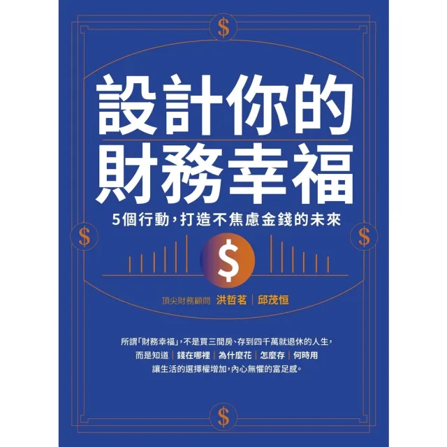 【momoBOOK】設計你的財務幸福：5個行動，打造不焦慮金錢的未來(電子書)