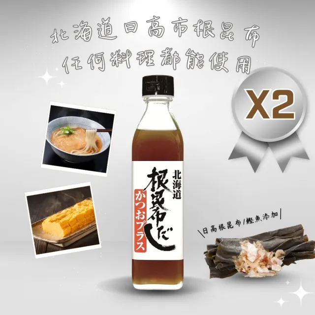 【O’natural 歐納丘】北海道根昆布濃縮高湯300ml*2瓶