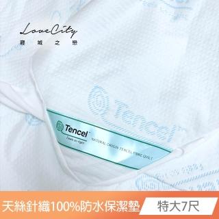 【Love City 寢城之戀】臺灣製 專業護理級 萊賽爾Lyocell 吸濕排汗防蹣防水 床包式保潔墊(特大7尺)