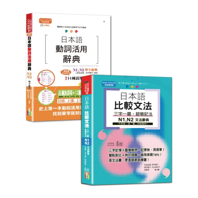 日檢單字及文法辭典N1﹐N2秒殺爆款套書（25K+MP3〈單字〉+QR碼線上音檔〈文法〉