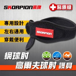 【SKORPION 蠍牌】醫療級 網球肘高爾夫球肘護具２入(網球肘 高爾夫球肘 護肘加壓帶 護手肘 護肘)