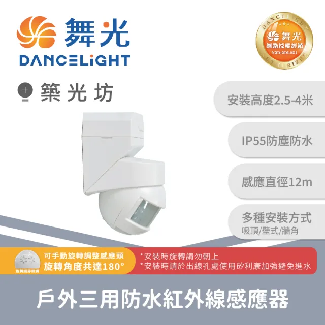 【DanceLight 舞光】四入 戶外三用防水紅外線感應器 ｜ RP-ISTP1024-WO