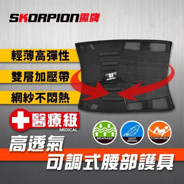 【SKORPION 蠍牌】醫療級 高透氣可調式腰部護具1入(加壓護腰 護腰帶 護腰 腰部護具)