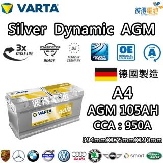 【VARTA 華達】A4 H15 AGM 105AH LN6汽車電瓶 怠速熄火車(德國製造)