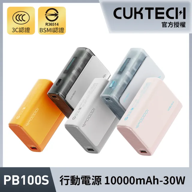 【CUKTECH 酷態科】10000mAh 30W 36Wh PD QC 1A1C 雙向快充 行動電源 小電流(CP13 PB100S 大陸3C認證 CCC)