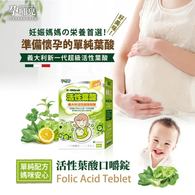 【mamacare 孕哺兒】新一代活性葉酸★口嚼錠(單純葉酸配方)