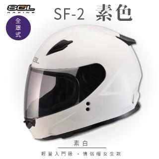 【SOL】SF-2 素色 素白 全罩式安全帽 GM-49Y(內襯│鏡片│小帽體│輕量化│情侶款)