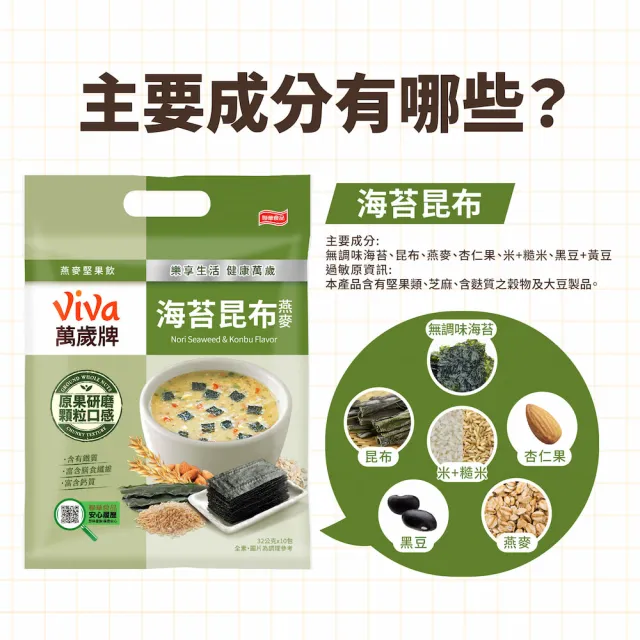 【萬歲牌】燕麥堅果飲系列-堅果纖蔬/芋頭香菇/海苔昆布/核桃紅豆/南瓜腰果/杏仁蓮子(32gx10包/袋)