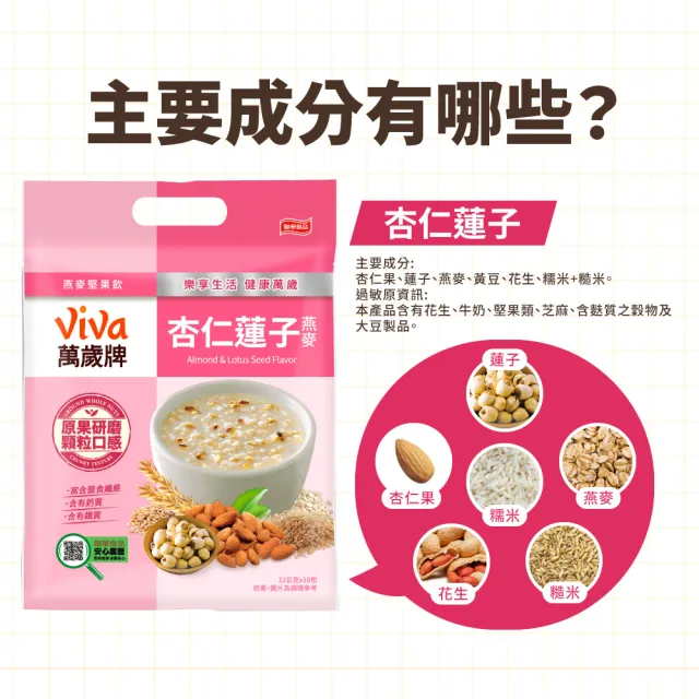 【萬歲牌】燕麥堅果飲系列-堅果纖蔬/芋頭香菇/海苔昆布/核桃紅豆/南瓜腰果/杏仁蓮子(32gx10包/袋)