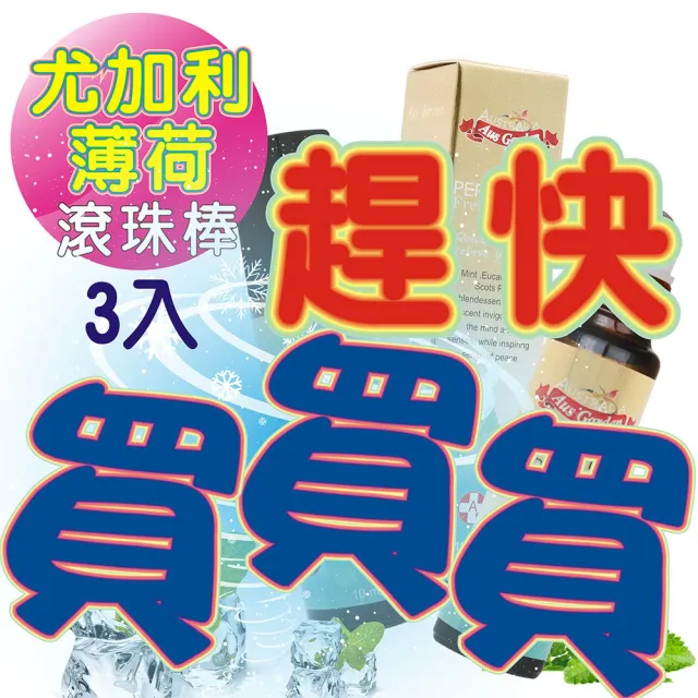 【Ausgarden 澳維花園】薄荷尤加利怡神舒涼滾珠精油10mlX3入(清涼舒緩滾珠精油特惠組)