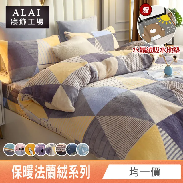 【ALAI寢飾工場】贈水晶絨地墊 保暖法蘭絨床包兩用毯被組 均一價(單人/雙人/加大/特大/冬被 多款任選)