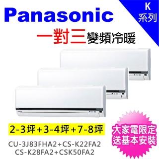 【Panasonic 國際牌】一對三K標準型變頻冷暖分離式冷氣(CU-3J83FHA2/CS-K22FA2+CS-K28FA2+CS-K50FA2)