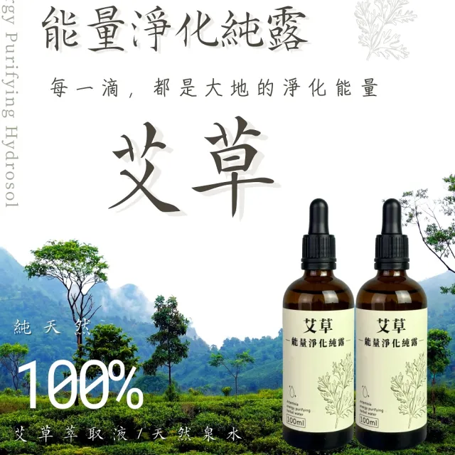 【艾草】能量淨化純露 100mlx4瓶(居家 淨化 平安 純露 艾草萃取液)
