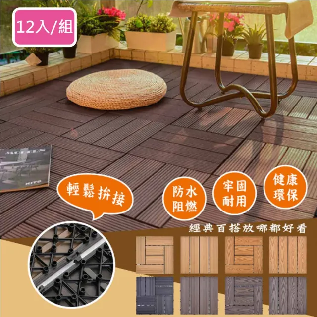 【Meric Garden】環保防水防腐拼接塑木地板12入/組_19款任選(塑木地板 戶外地板 拼接地板)