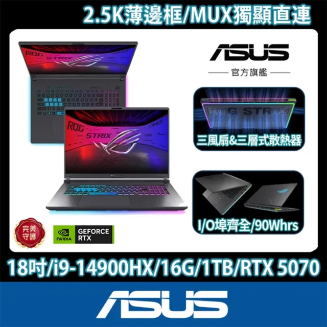 【ASUS 華碩】升級16G組★18吋 i9 GeForce RTX5070 電競筆電(G815JPR-0031G14900HX-NBL/i9-14900HX/16G/1T)