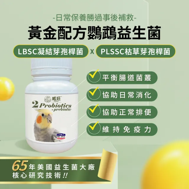 【WeWant 威旺】鸚鵡用益生菌+益生元-腸胃2菌配方(鸚鵡益生菌/鳥類益生菌/鸚鵡保健)