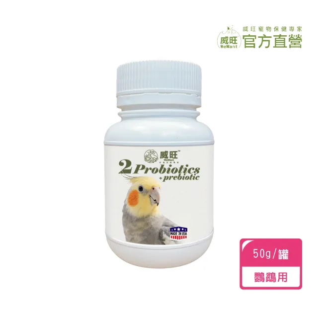 【WeWant 威旺】鸚鵡用益生菌+益生元-腸胃2菌配方(鸚鵡益生菌/鳥類益生菌/鸚鵡保健)