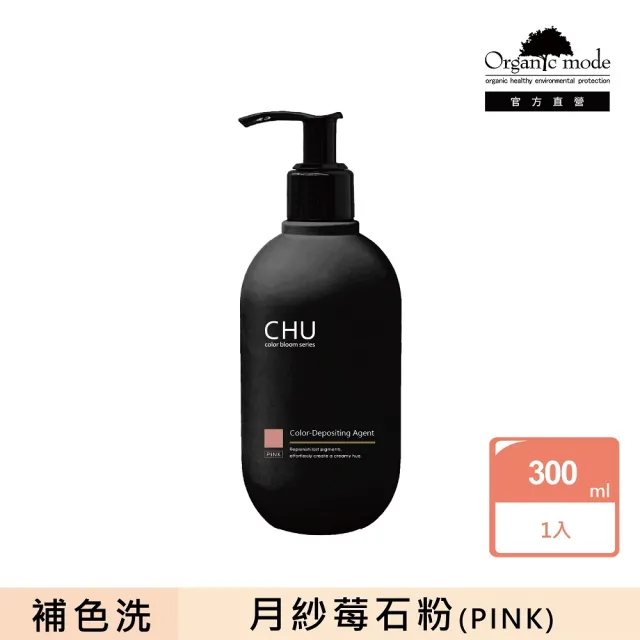 【Organic Mode 有機模式】CHU柔暮煥彩系列補色劑 300ML(官方直營/多款任選)