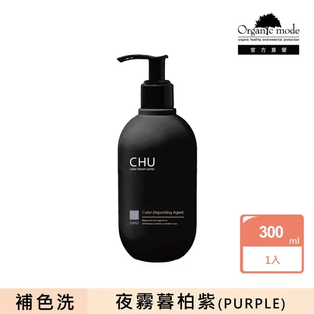 【Organic Mode 有機模式】CHU柔暮煥彩系列補色劑 300ML(官方直營/多款任選)