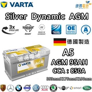 【VARTA 華達】A5 G14 AGM 95AH LN5汽車電瓶 怠速熄火車(德國製造)