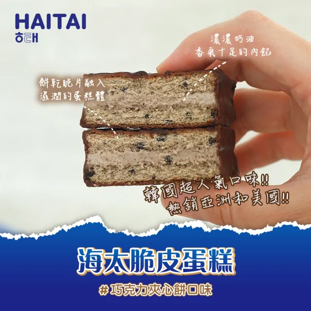 【HAITAI  海太】脆皮蛋糕120gx2盒(黑森林口味／巧克力夾心餅口味)