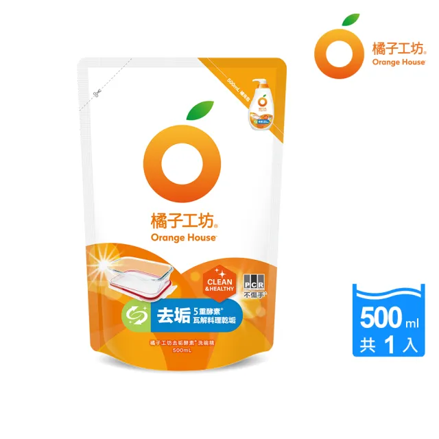 【Orange house 橘子工坊】蔬果碗盤洗碗精補充包500ml(去油淨味/溫和除菌/去垢酵素 三款可選)