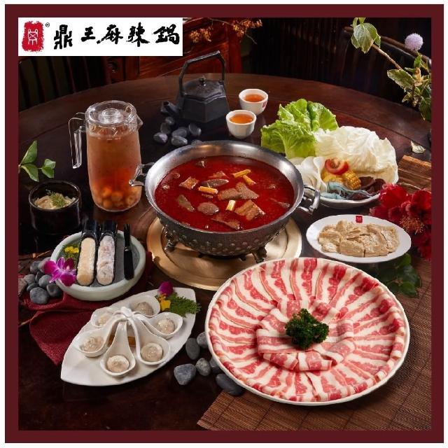 【鼎王麻辣鍋】雙人套餐全台門市通用券-26M(平假日適用)