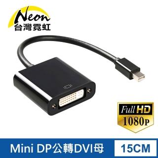【台灣霓虹】Mini DP公轉DVI母轉換器