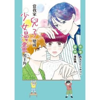 【momoBOOK】當我家兒子變成少女漫畫男主角(電子書)
