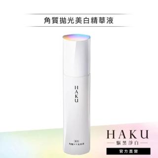 即期品【HAKU】驅黑淨白拋光美白精華120ml
