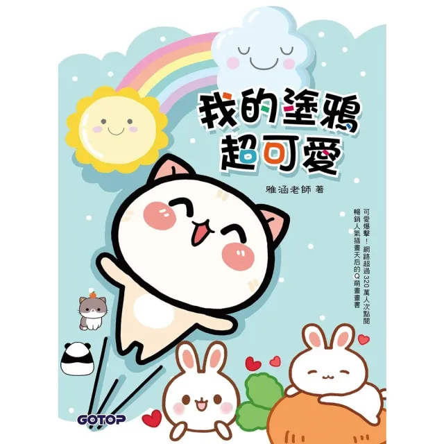 【momoBOOK】我的塗鴉超可愛(電子書)