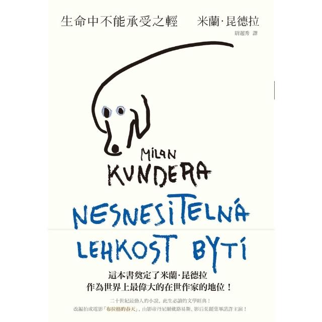 【momoBOOK】生命中不能承受之輕 全新版 (電子書)