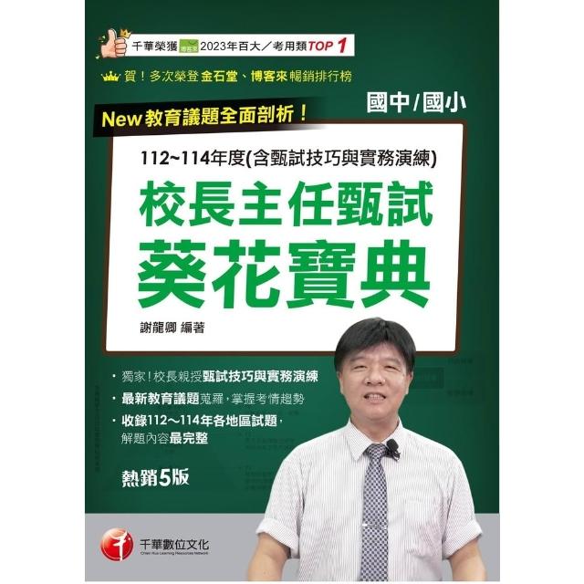 【momoBOOK】115年校長主任甄試葵花寶典:112~114年度試題解析 校長主任甄試(電子書)