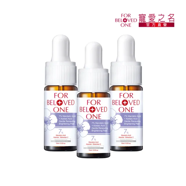 【For Beloved One 寵愛之名】杏仁花酸溫和煥膚精華7% 15ml 3入組