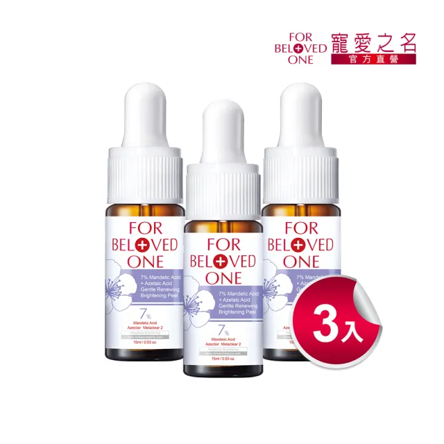 【For Beloved One 寵愛之名】杏仁花酸溫和煥膚精華7% 15ml 3入組